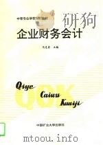 企业财务会计（1995 PDF版）