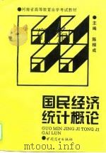 国民经济统计概论（1994 PDF版）