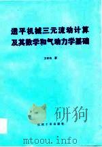透平机械三元流动计算及其数学和气动力学基础（1983 PDF版）