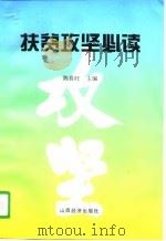 扶贫攻坚必读（1997 PDF版）