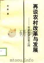 再谈农村改革与发展  农村经济论集之四（1997 PDF版）