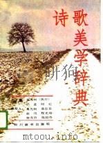 诗歌美学辞典（1989 PDF版）