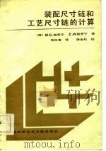 装配尺寸链和工艺尺寸链的计算（1986 PDF版）