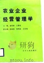 农业企业经营管理学（1988 PDF版）