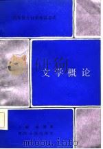 文学概论 1987 PDF电子版封面 7215000168 张豫林主编