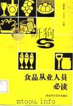 食品从业人员必读（1989 PDF版）