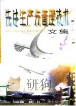 先进生产与管理技术文集（1998 PDF版）