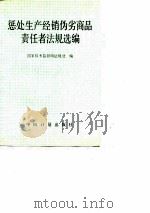 惩处生产经销伪劣商品责任者法规选编（1989 PDF版）