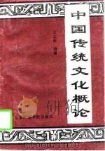 中国传统文化概论（1994 PDF版）