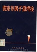 微束等离子弧焊接（1983年01月第1版 PDF版）