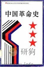 中国革命史 1988 PDF电子版封面 7539203978 黄干周主编
