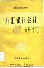 外汇银行会计（1983 PDF版）