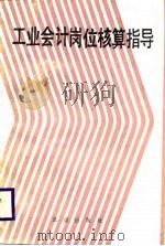 工业会计岗位核算指导（1989 PDF版）
