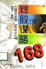 炒股谋略168（1999 PDF版）