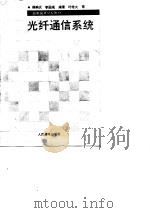 光纤通信系统（1989 PDF版）