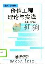 价值工程理论与实践（1994 PDF版）