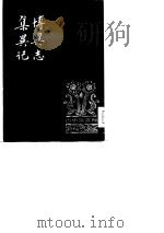 古小说丛刊 博异志 1980 PDF电子版封面 (唐)谷神子