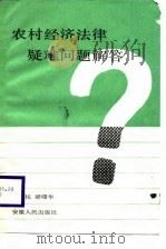 农村经济法律疑难问题解答（1987 PDF版）