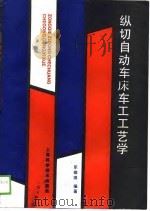 纵切自动车床车工工艺学（1989 PDF版）