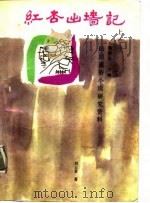 红杏出墙记  上（1988 PDF版）