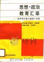 思想·政治·教育汇萃 四平农行职工教育十年录 1991 PDF电子版封面 7560108911 耿勉之,党春海主编