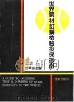 世界钢材订购检验投保指南 下 1990 PDF电子版封面 7805761202 曾华强主编