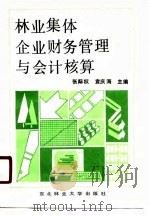 林业集体企业财务管理与会计核算（1990 PDF版）