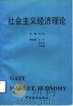社会主义经济理论（1993 PDF版）