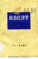 政治经济学 1985 PDF电子版封面 上海市高等院校政治经济学协作组编写