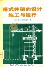 塔式井架的设计、施工与运行 1980 PDF电子版封面 15035·2363 (苏)安得列也夫(В.Е.Андреев)著;倪成生,高博彦