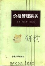 价格管理实务（1990 PDF版）