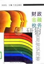 财政金融税务实用知识问答（1991 PDF版）