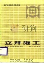 煤矿建设施工经验选编  立井施工（1984 PDF版）