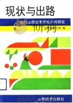 现状与出路  加快山西改革开放步伐的研究（1992 PDF版）