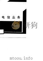 电信业务（1990 PDF版）