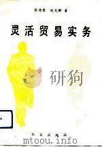 灵活贸易实务（1991 PDF版）