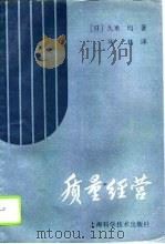 质量经营（1995 PDF版）