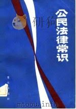 公民法律常识（1984 PDF版）