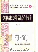 高等教育自学考试汉语言文学专业(专科)自学辅导材料 7 《中国古代文学作品选》自学辅导 上 1986 PDF电子版封面 四川师范大学中文系古典文学教研室