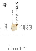 中国电力工业发展史料  解放前的七十年  1879-1949（1983 PDF版）