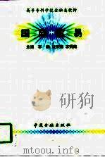 国际贸易 1998 PDF电子版封面 7504918830 李巍等主编