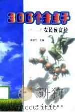 300个金点子  农民致富经（1998 PDF版）