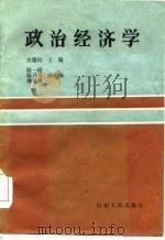 政治经济学 1985 PDF电子版封面 7434·15 曾璧钧主编