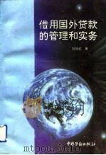 借用国外贷款的管理和实务（1993 PDF版）