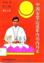 中国安堂山道家内功内丹术  第3部  超凡入圣（1994 PDF版）