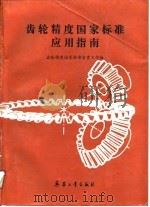 齿轮精度国家标准应用指南（1990 PDF版）