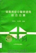 疑难病症中医辨证与综合治疗（1994 PDF版）