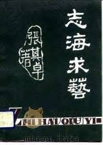 志海求艺（1991 PDF版）