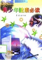青少年健康必读（1998 PDF版）
