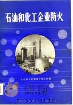 石油和化工企业防火（1980 PDF版）